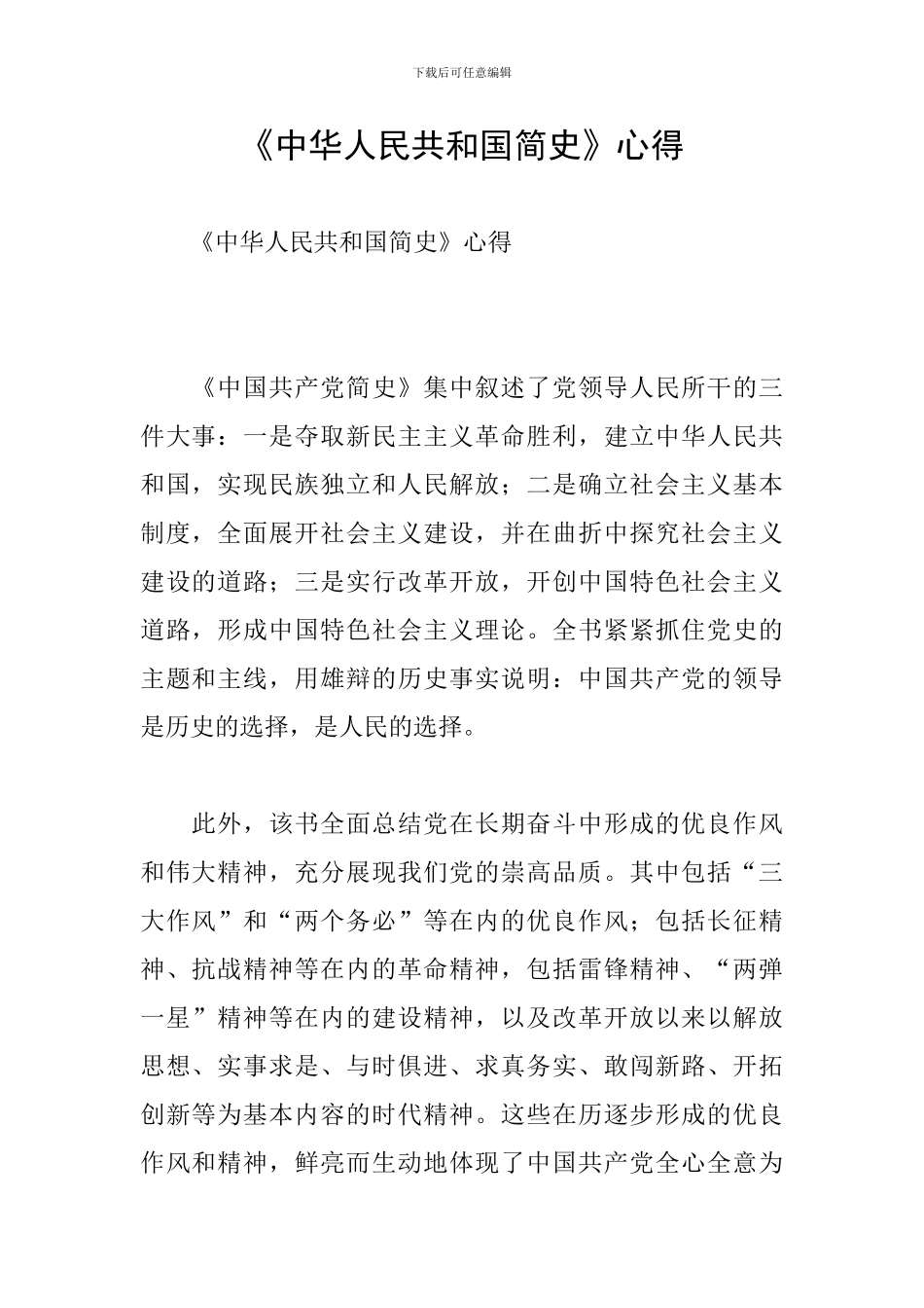 《中华人民共和国简史》心得_第1页