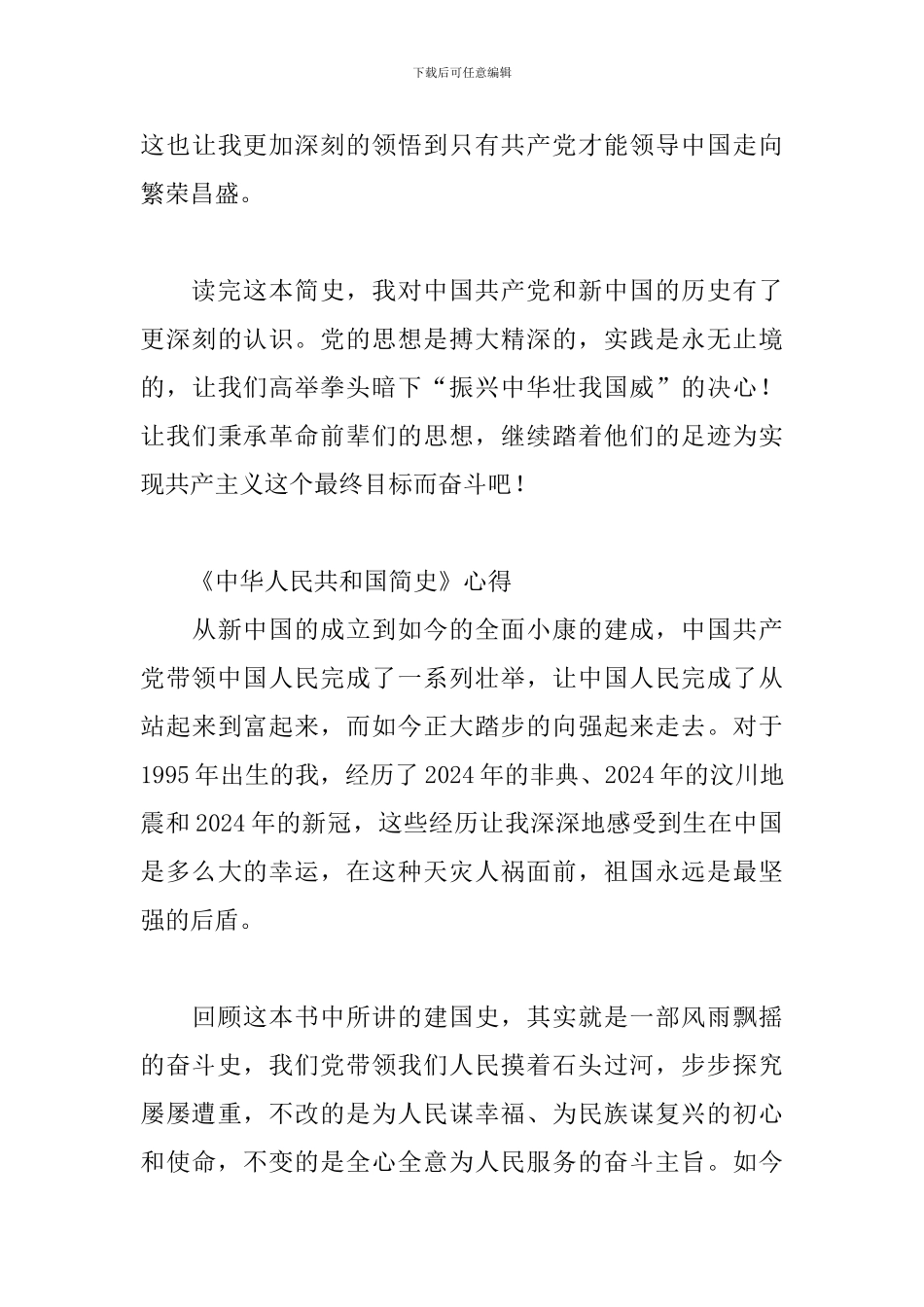 《中华人民共和国简史》心得_第3页