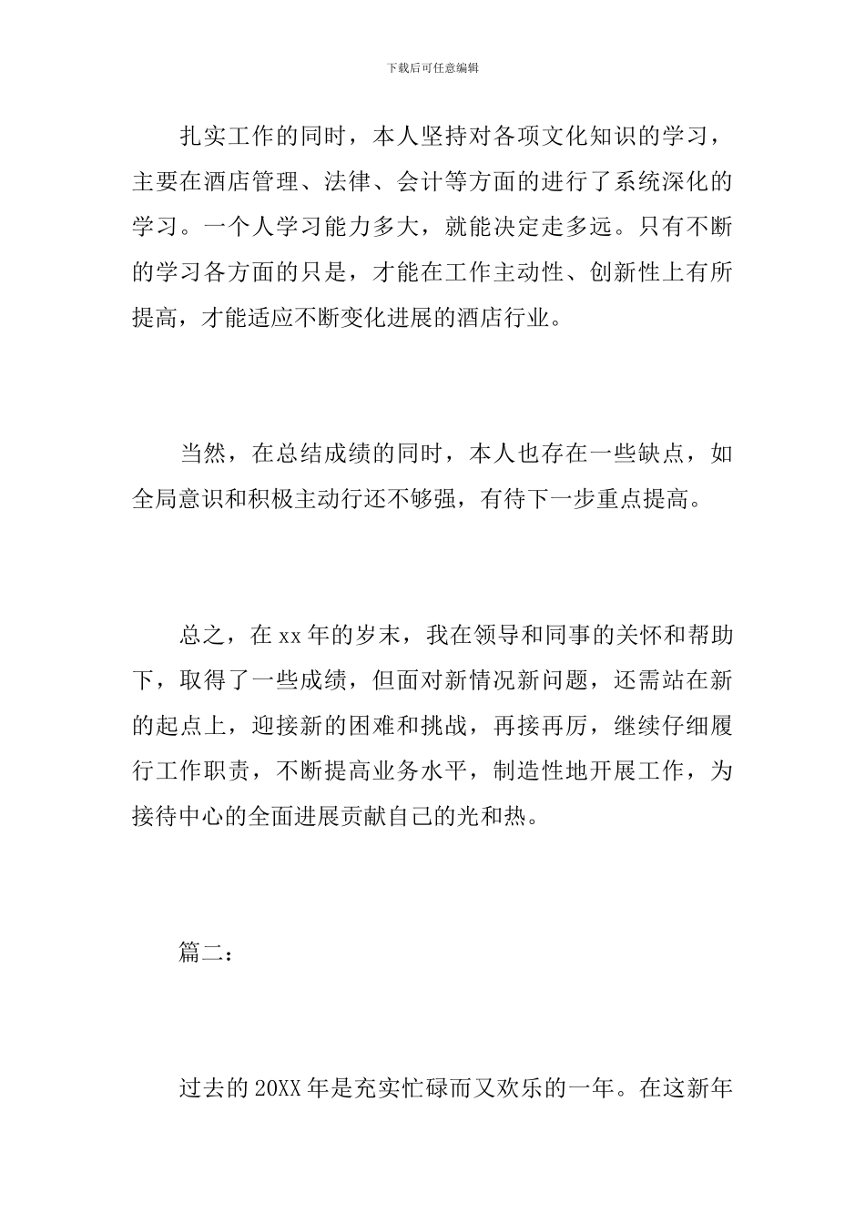 酒店前台个人年度总结范文_第3页