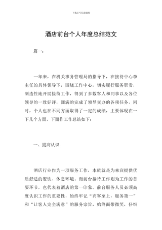 酒店前台个人年度总结范文