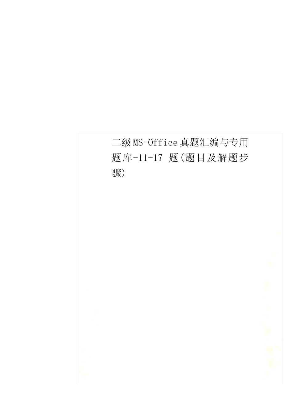 二级MS-Office真题汇编与专用题库-11-17题(题目及解题步骤) _第1页