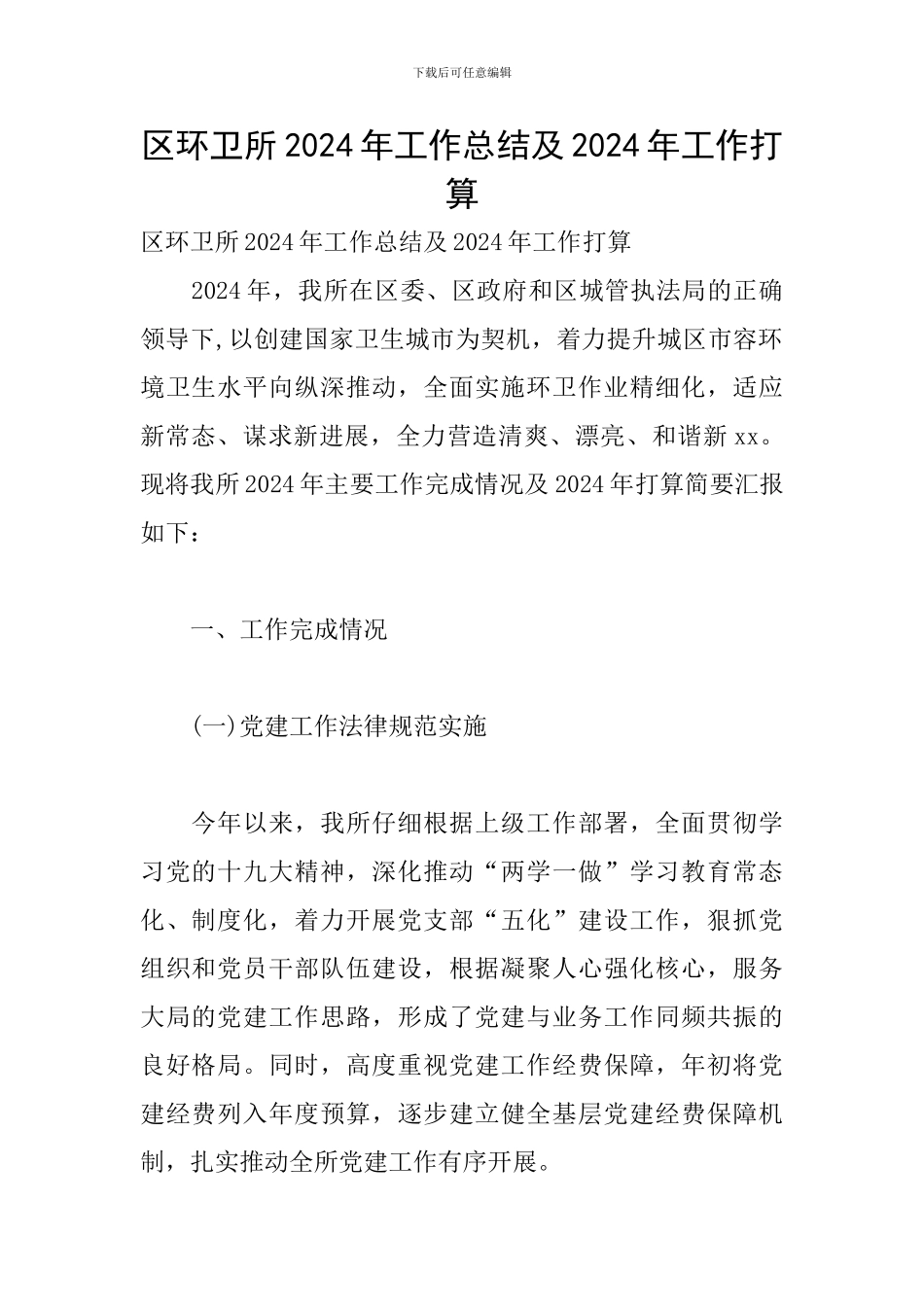 区环卫所2024年工作总结及2024年工作打算_第1页