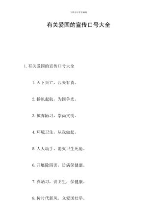 有关爱国的宣传口号大全