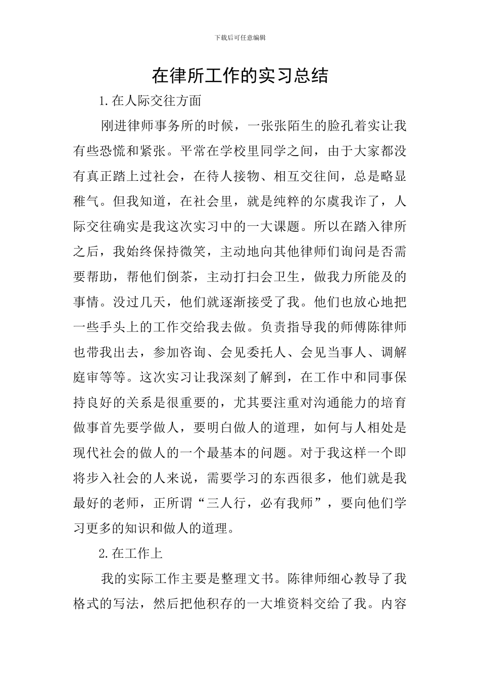 在律所工作的实习总结_第1页