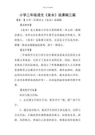 小学二年级语文《泉水》说课稿三篇
