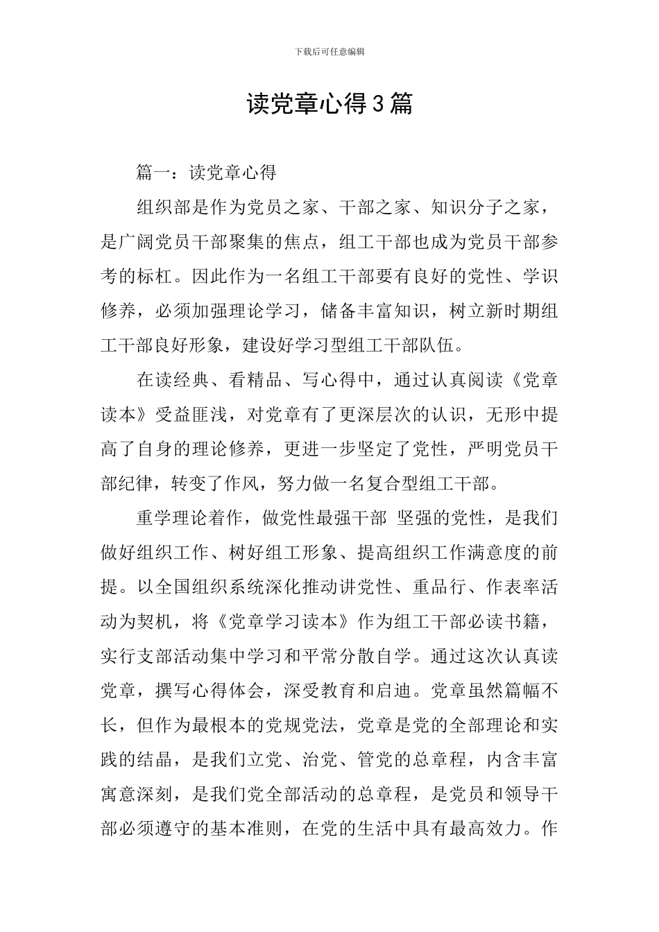 读党章心得3篇_第1页