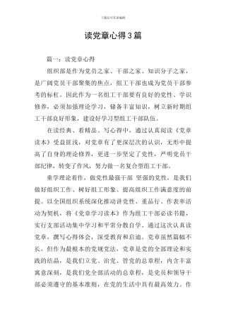 读党章心得3篇