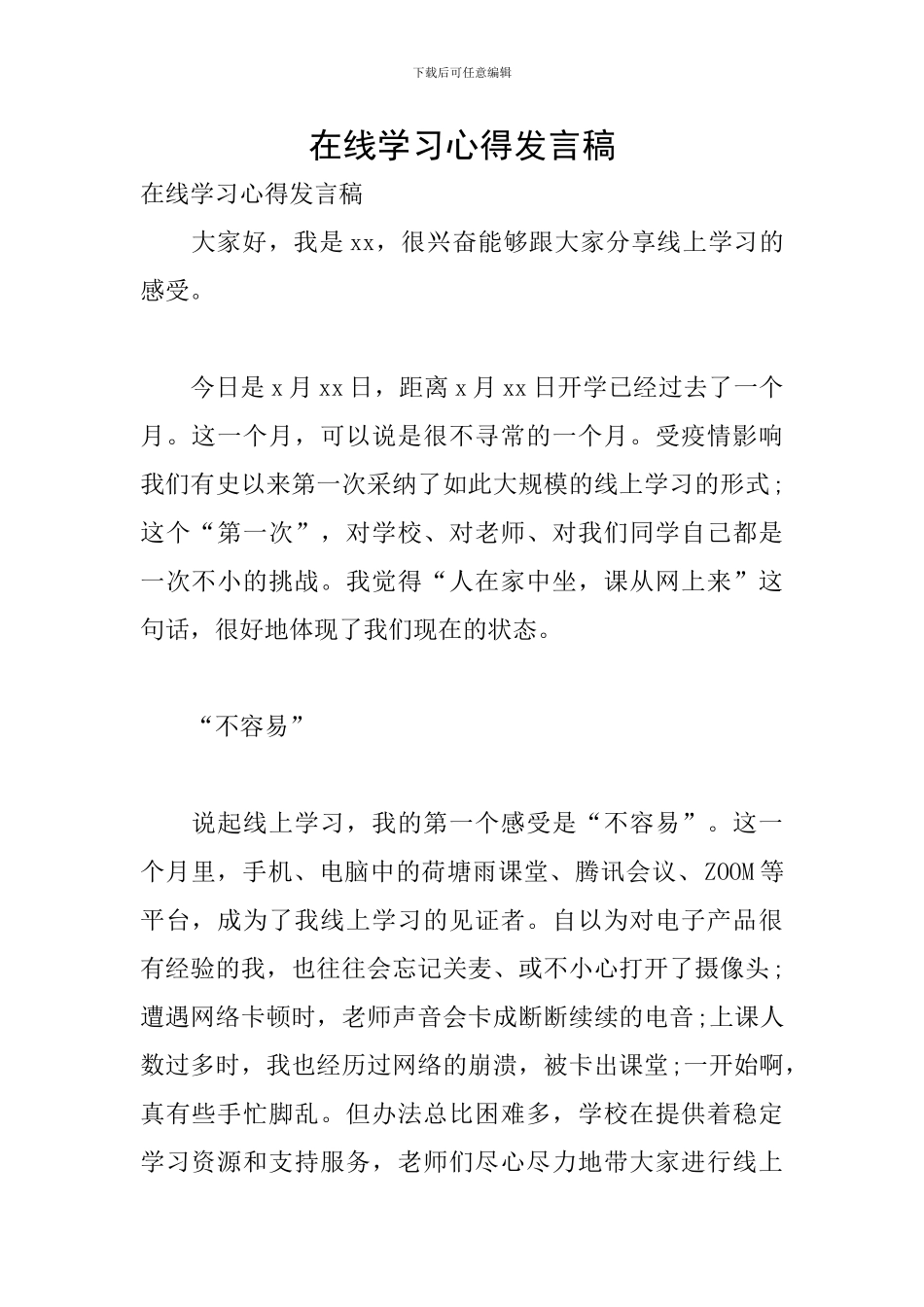 在线学习心得发言稿_第1页