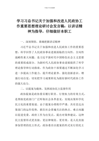 学习习总书记关于加强和改进人民政协工作重要思想理论研讨会发言稿：以讲话精神为指导-认真做好本职工