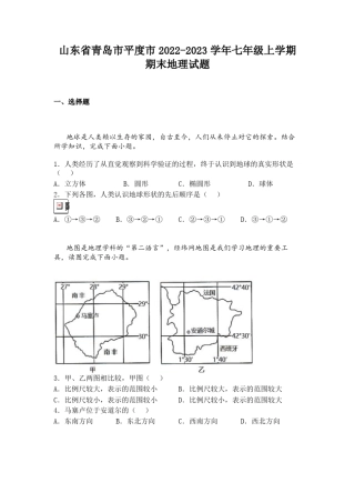山东省青岛市平度市2022-2023学年七年级上学期期末地理试题 