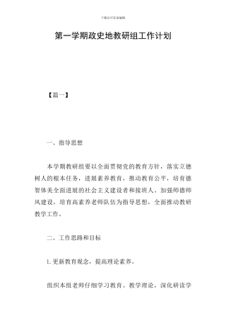 第一学期政史地教研组工作计划