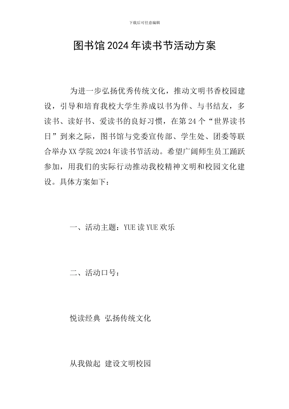 图书馆2024年读书节活动方案_第1页