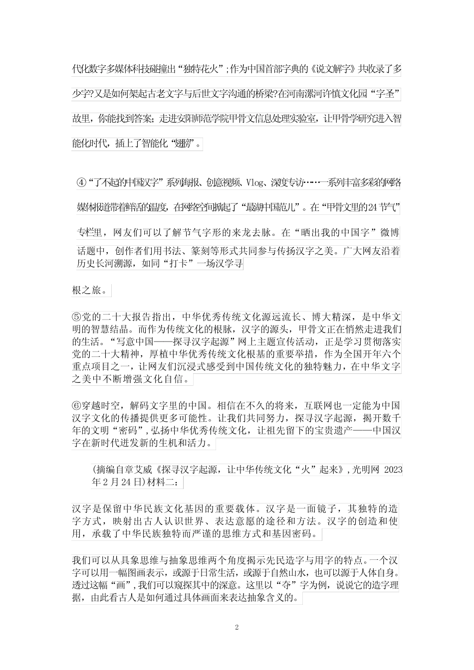 2023届高三模拟考试语文试卷(含部分解析) _第2页