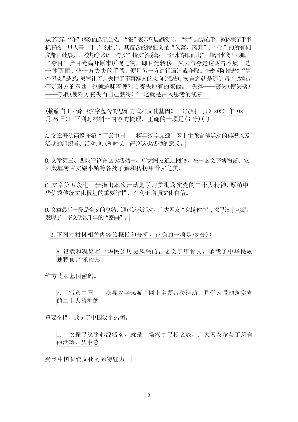 2023届高三模拟考试语文试卷(含部分解析) _第3页