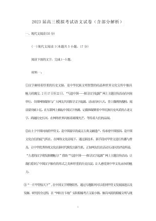 2023届高三模拟考试语文试卷(含部分解析) 