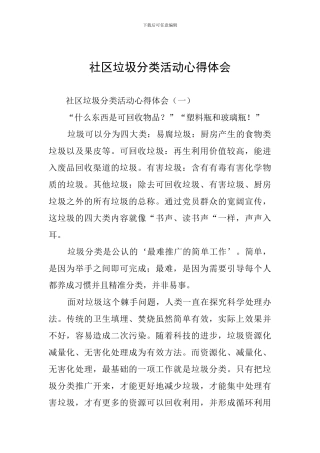 社区垃圾分类活动心得体会
