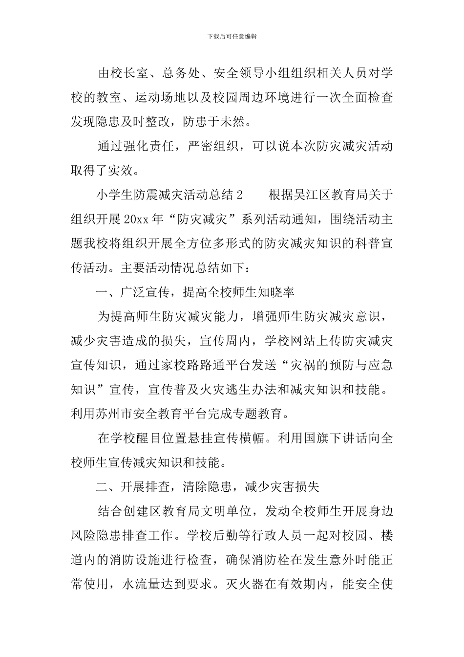 小学生防震减灾活动总结8篇_第2页