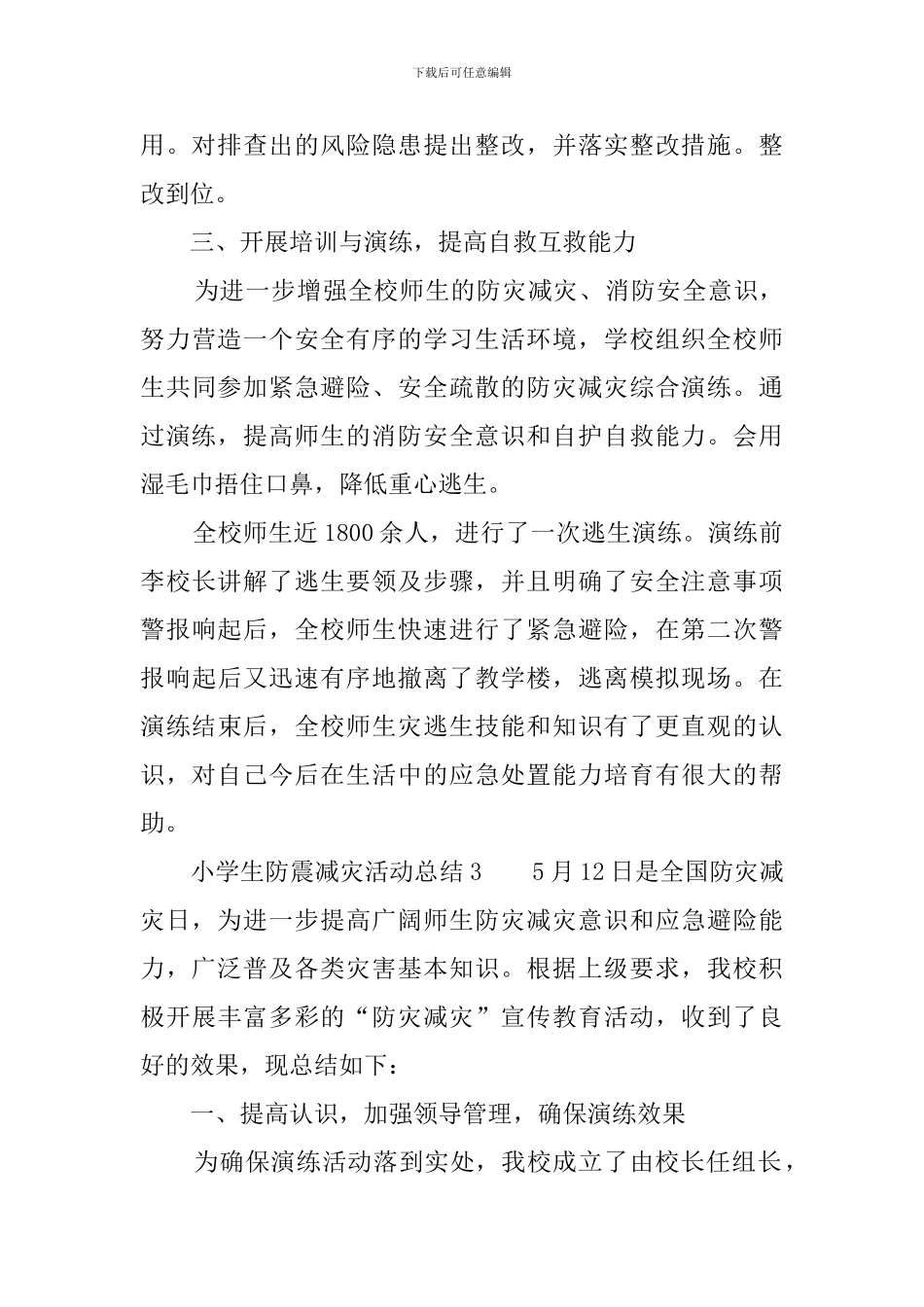 小学生防震减灾活动总结8篇_第3页