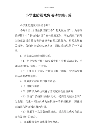 小学生防震减灾活动总结8篇