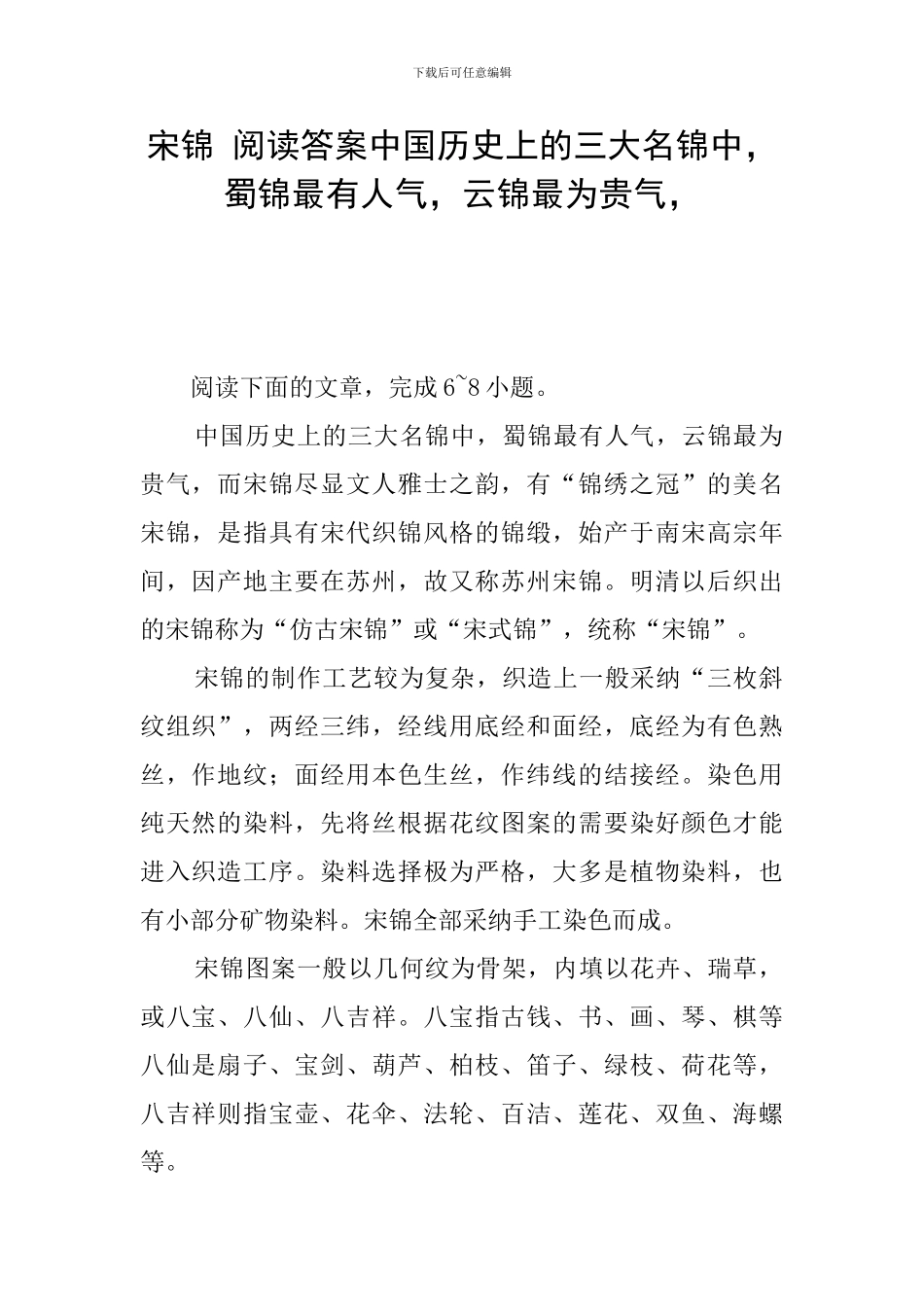 宋锦-阅读答案中国历史上的三大名锦中-蜀锦最有人气-云锦最为贵气-_第1页