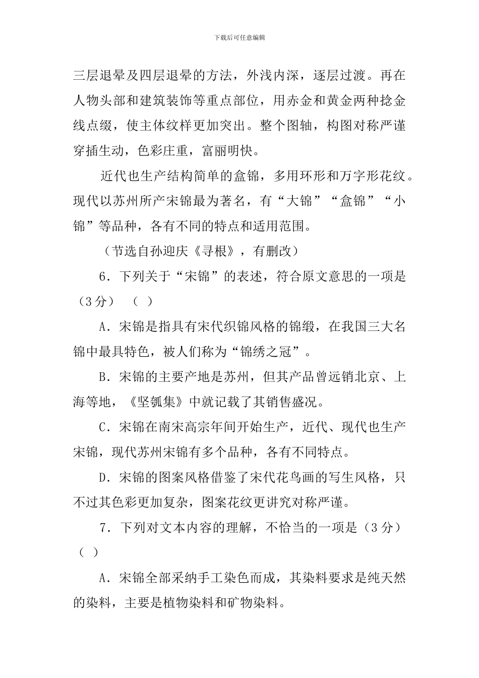 宋锦-阅读答案中国历史上的三大名锦中-蜀锦最有人气-云锦最为贵气-_第3页