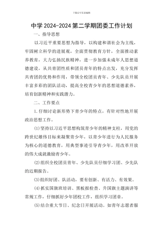 中学2024-2024第二学期团委工作计划