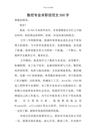 数控专业求职信范文550字