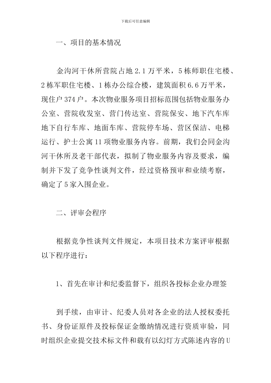 专家评审会主持词3篇_第3页