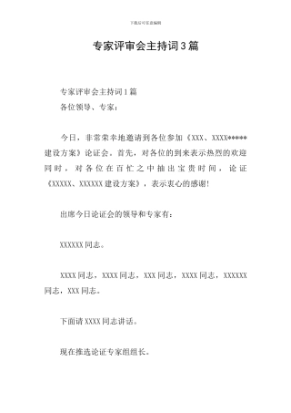专家评审会主持词3篇