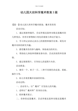 幼儿园大班科学魔术教案3篇