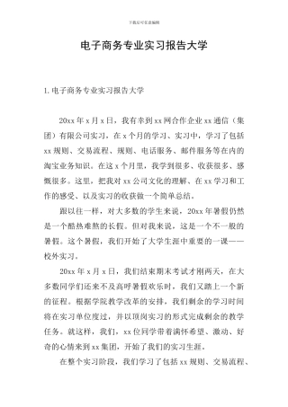 电子商务专业实习报告大学