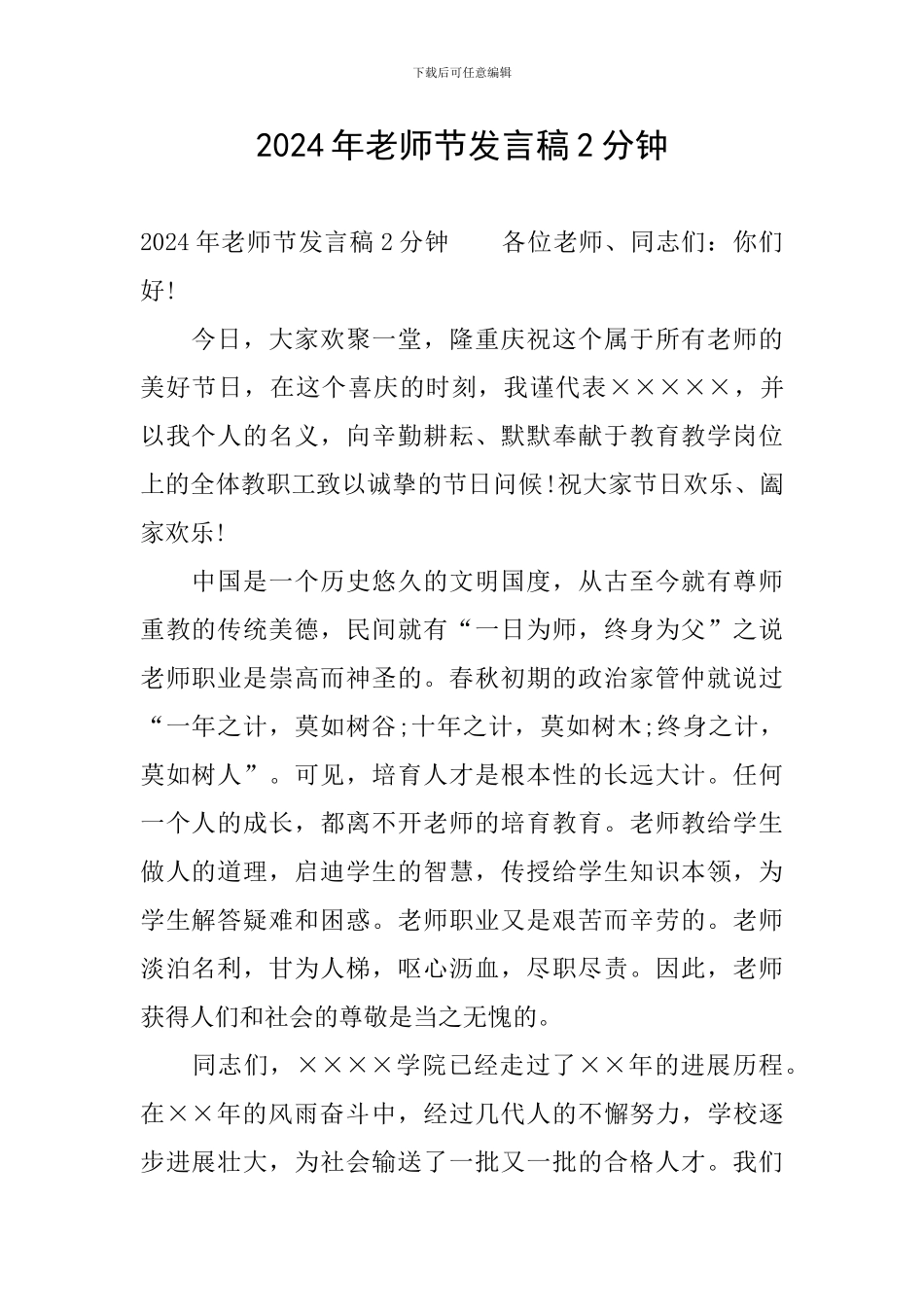 2024年教师节发言稿2分钟_第1页