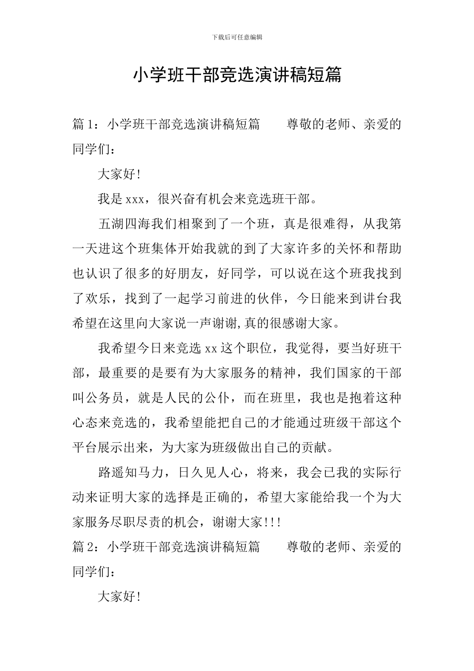 小学班干部竞选演讲稿短篇_第1页