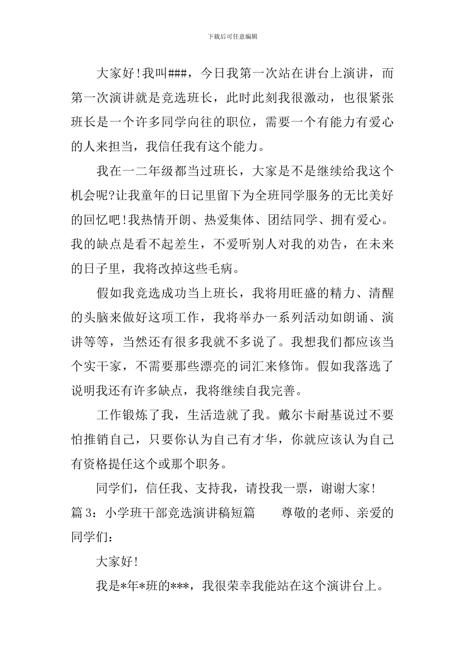 小学班干部竞选演讲稿短篇_第2页