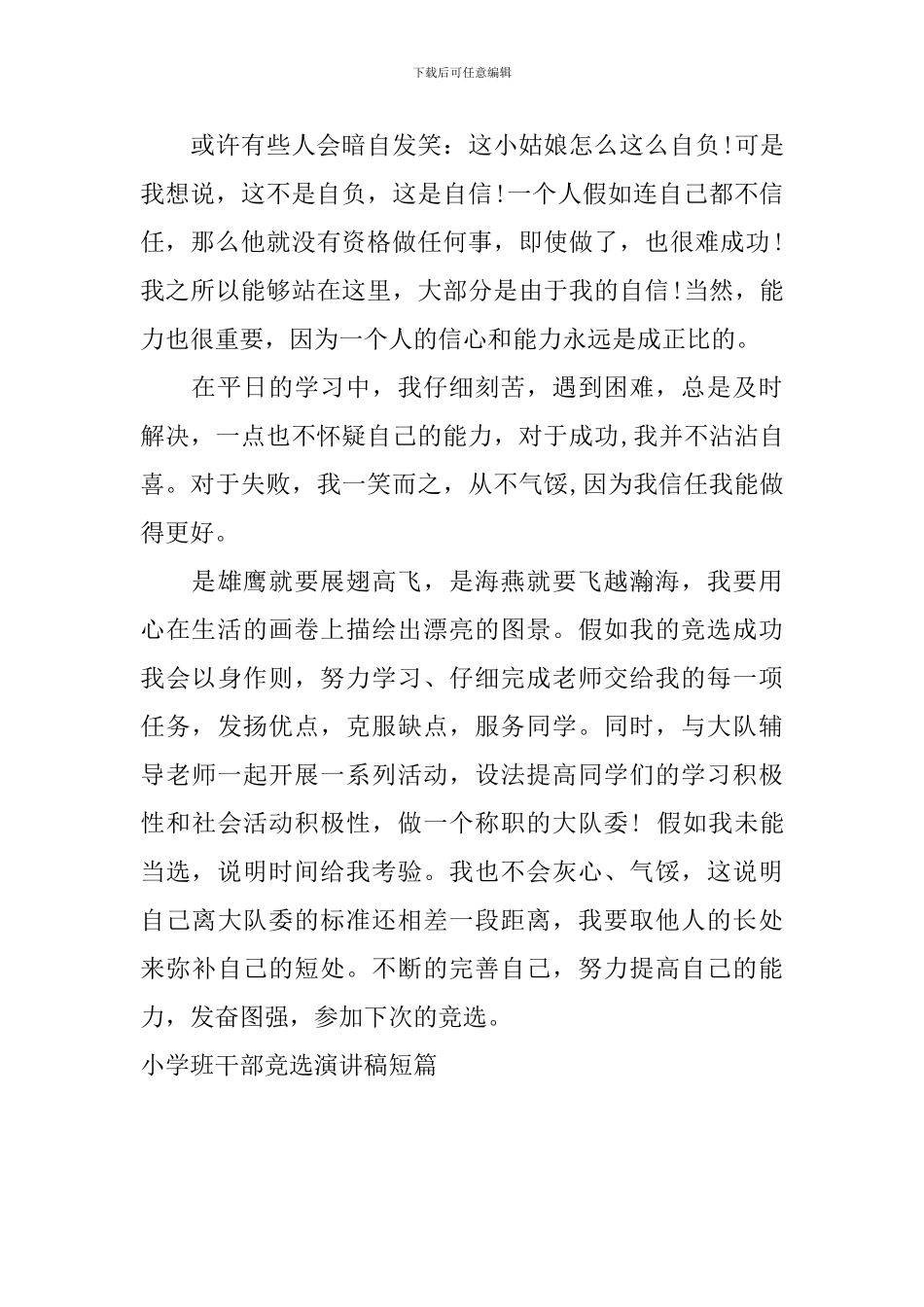 小学班干部竞选演讲稿短篇_第3页