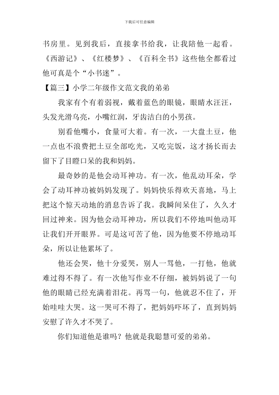 小学二年级作文范文我的弟弟_第2页