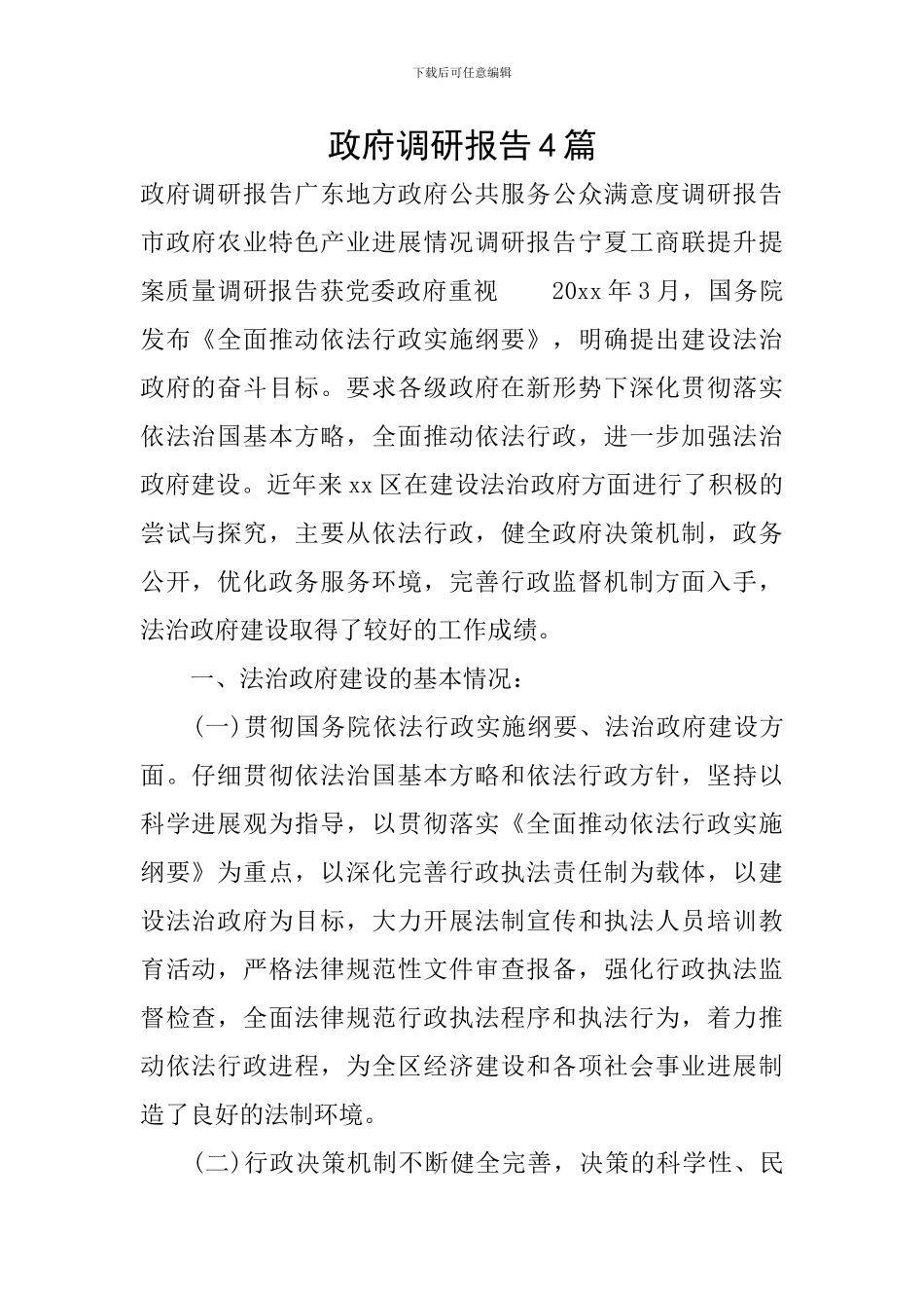 政府调研报告4篇_第1页