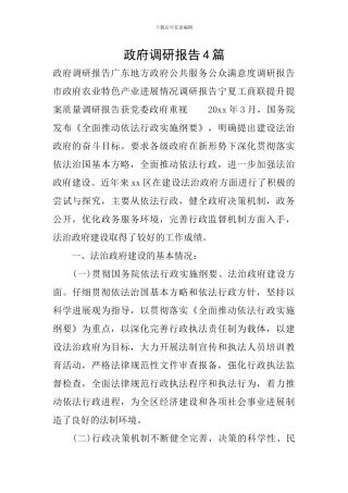 政府调研报告4篇
