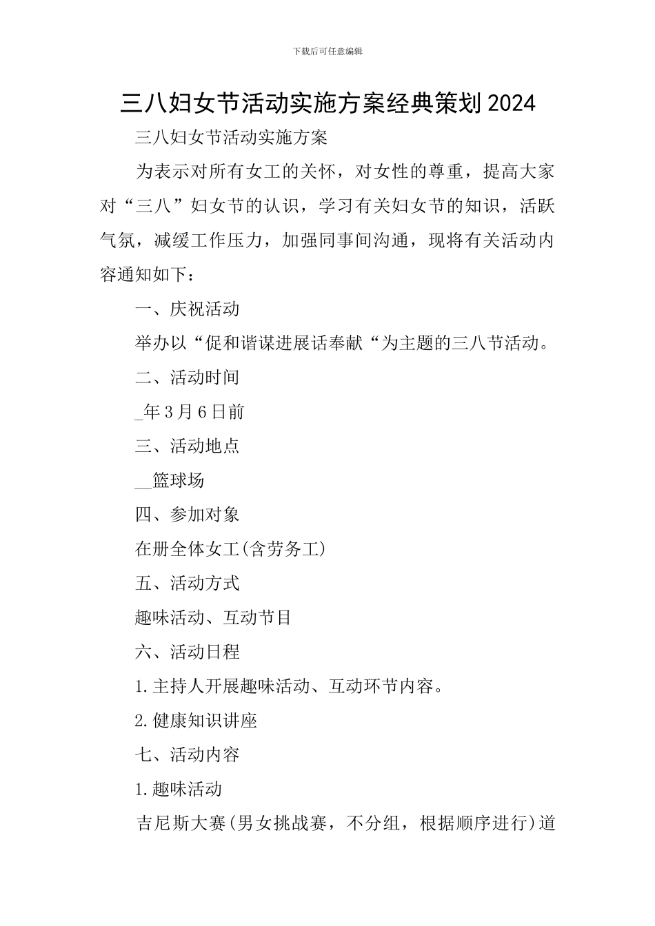 三八妇女节活动实施方案经典策划2024_第1页
