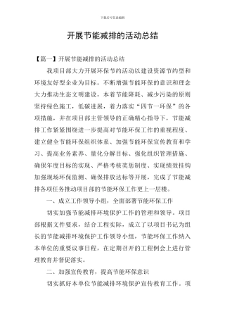 开展节能减排的活动总结