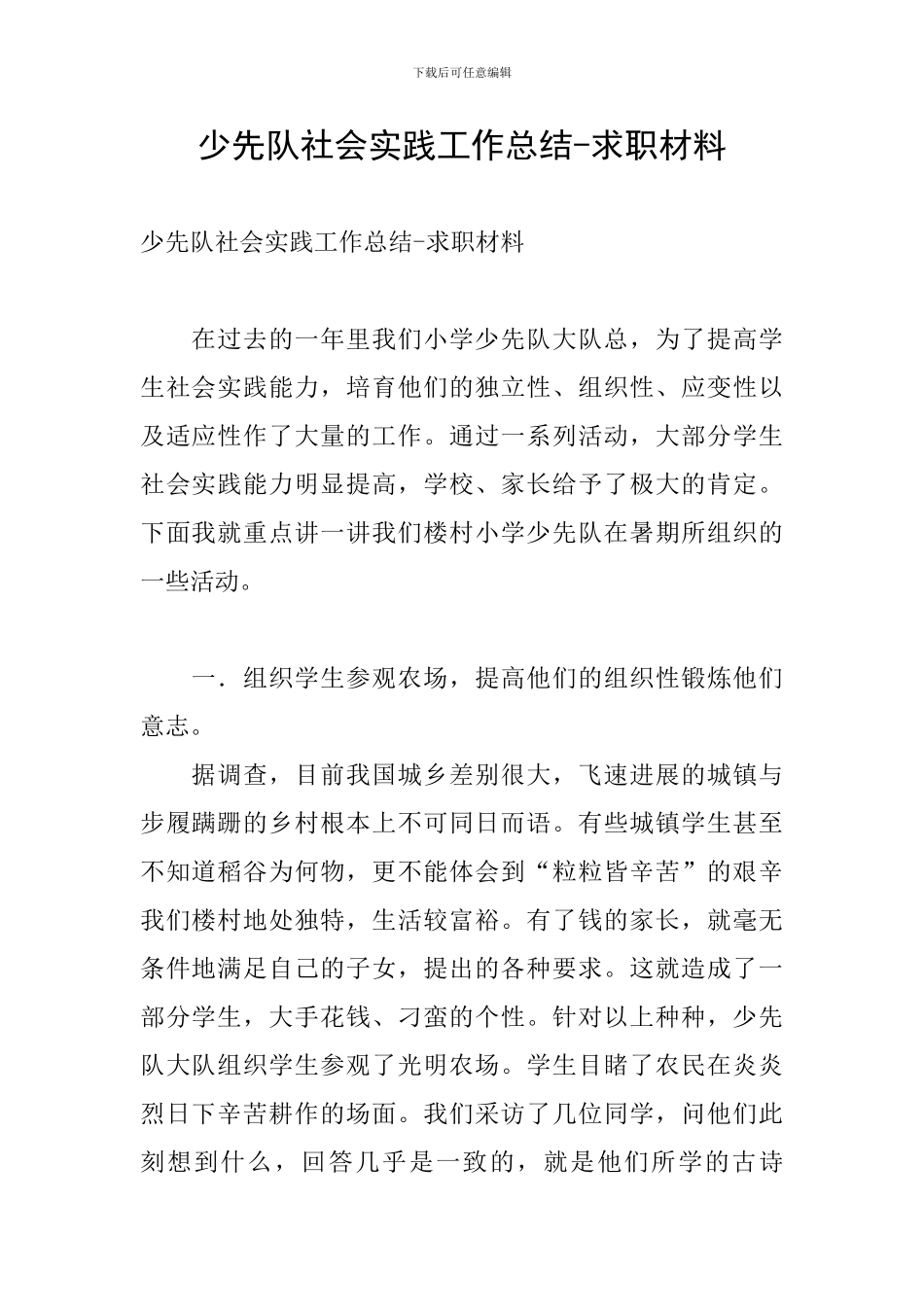 少先队社会实践工作总结-求职材料_第1页