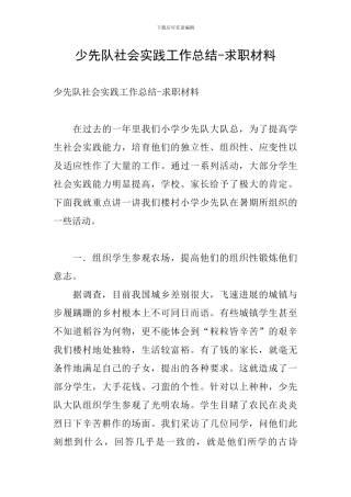 少先队社会实践工作总结-求职材料