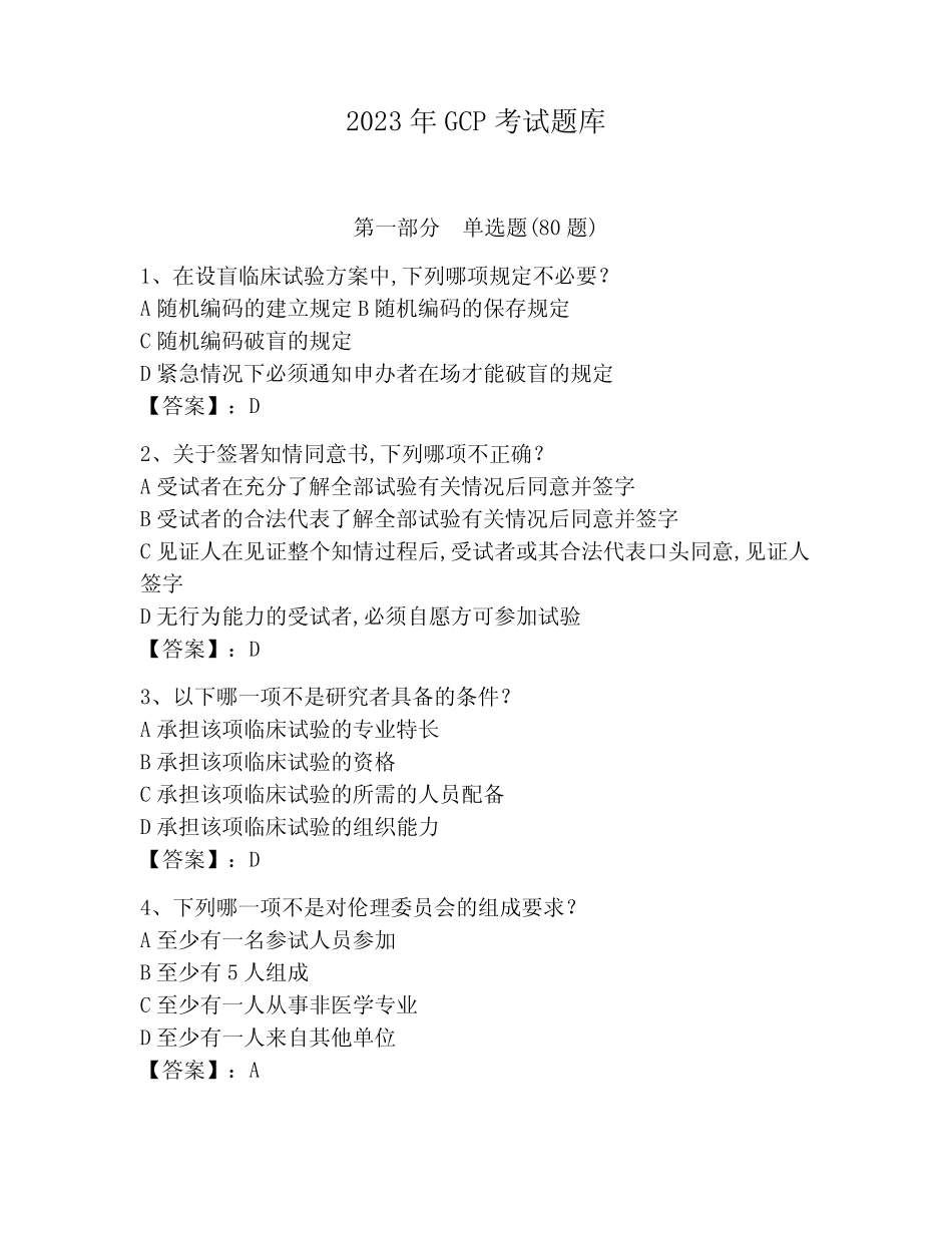 2023年GCP考试题库附参考答案(模拟题) _第1页
