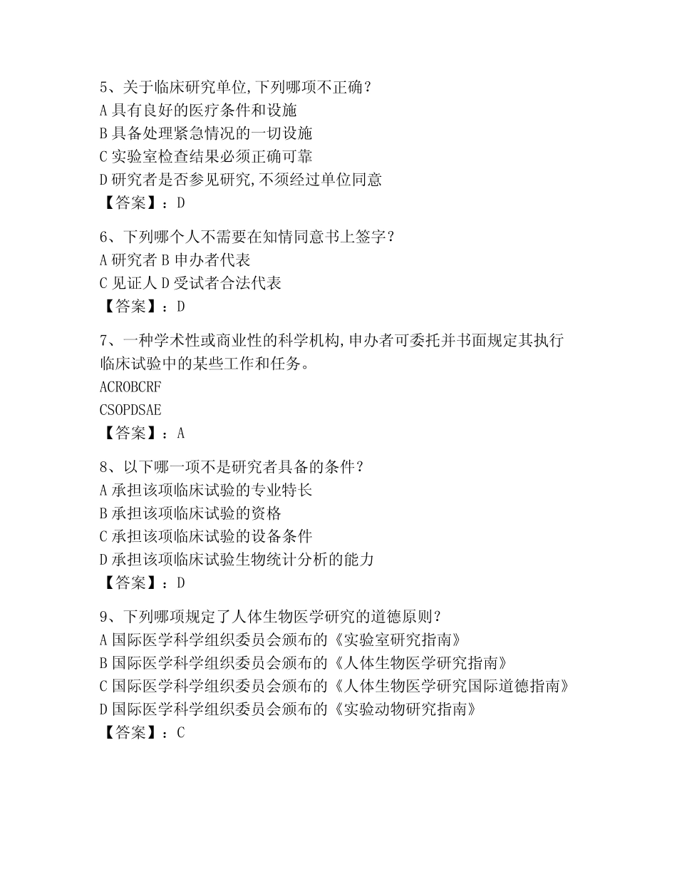 2023年GCP考试题库附参考答案(模拟题) _第2页