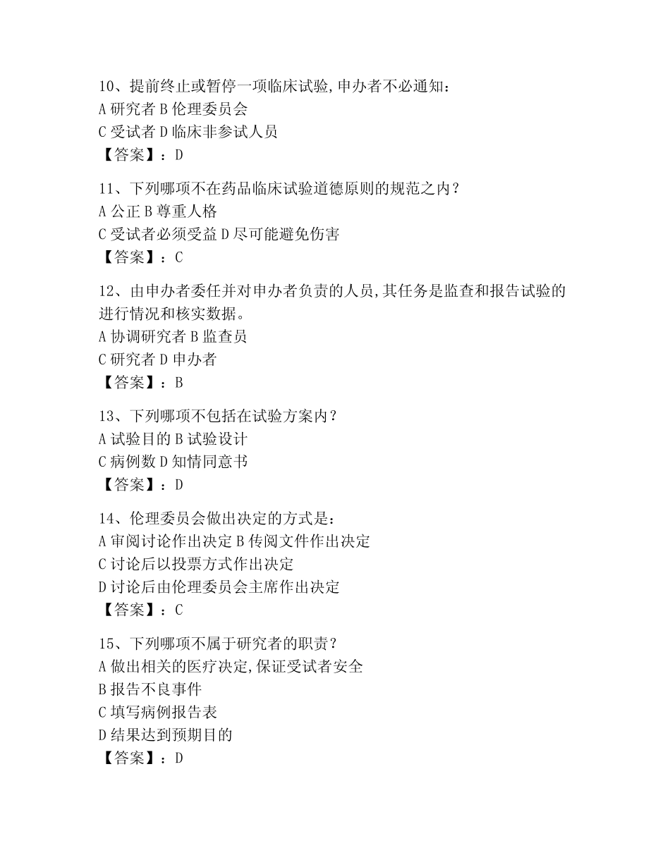 2023年GCP考试题库附参考答案(模拟题) _第3页