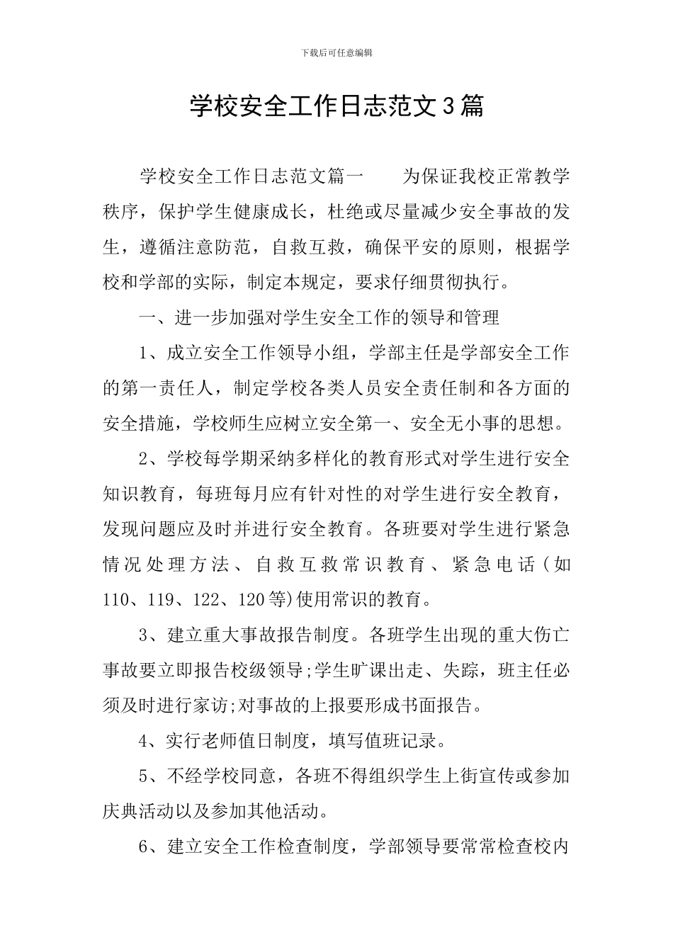 学校安全工作日志范文3篇_第1页