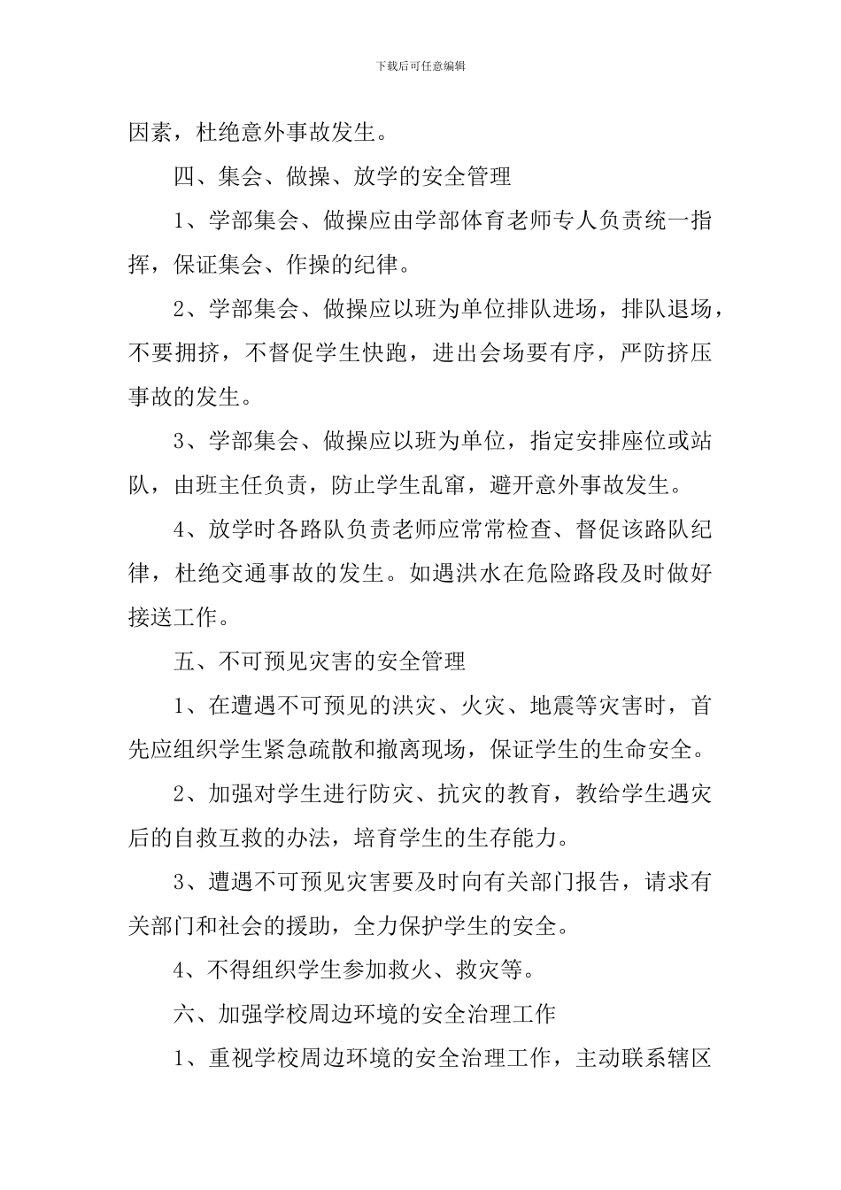 学校安全工作日志范文3篇_第3页