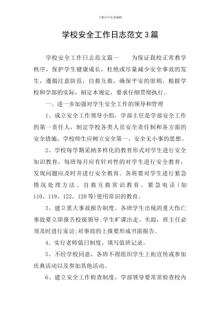 学校安全工作日志范文3篇