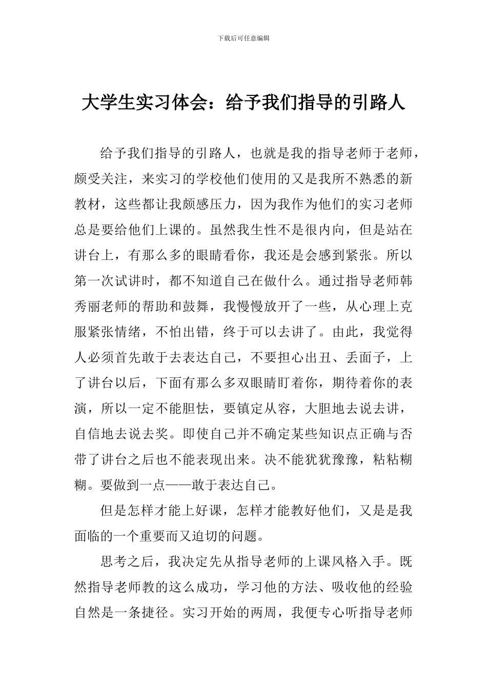 大学生实习体会：给予我们指导的引路人_第1页