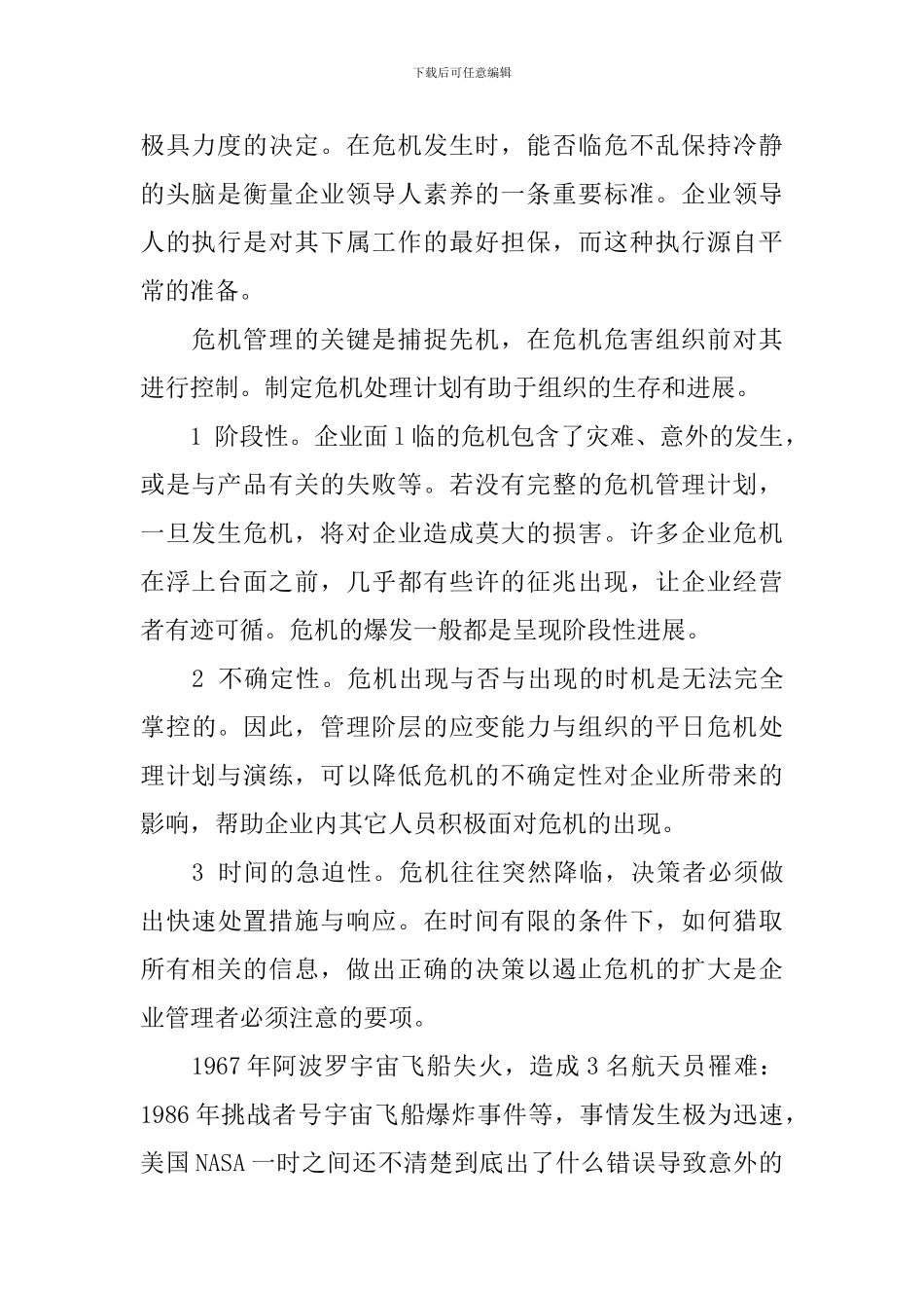 关于危机管理的一些感悟_第2页